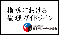 指導における倫理ガイドライン
