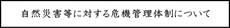 自然災害等に対する危機管理体制について