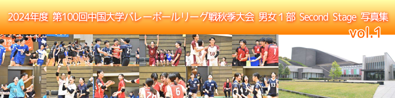 中国秋季リーグ戦男女１部Second Stage写真集-vol.1