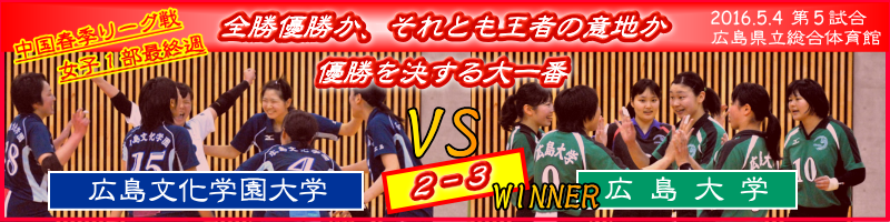 広島文化学園大学VS広島大学