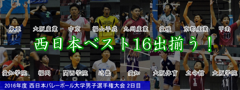 2016年度第42回西日本バレーボール大学男子選手権大会