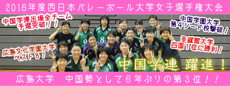 2016年度第42回西日本バレーボール大学女子選手権大会