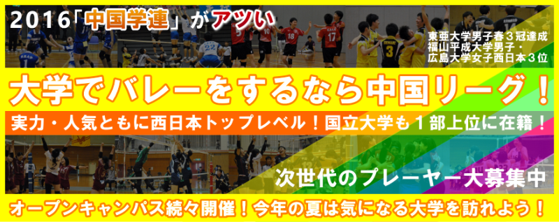 大学でバレーをするなら中国リーグ！