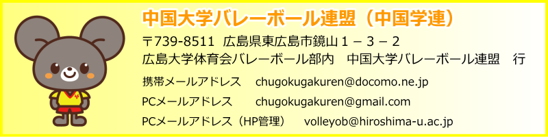 中国大学バレーボール連盟連絡先