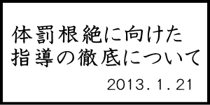 体罰根絶に向けた指導の徹底について