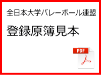 全日本大学バレーボール連盟登録原簿見本