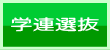 ５学連選抜