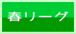 春季リーグ
