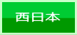 西日本大会