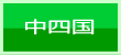 中四国大会