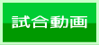試合動画