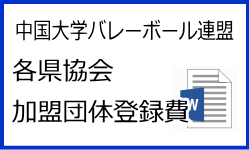 中国大学バレーボール連盟各県協会加盟団体登録費