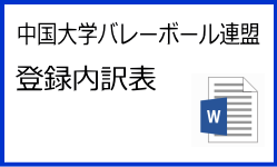中国大学バレーボール連盟登録内訳表