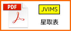 星取表