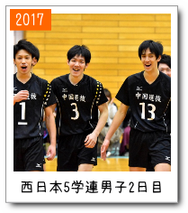 西日本５学連男子２日目