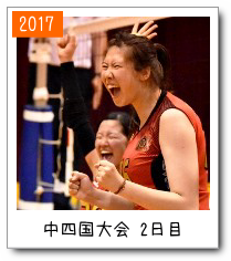 中四国大会２日目