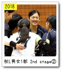 秋リーグ男女１部2nd stage