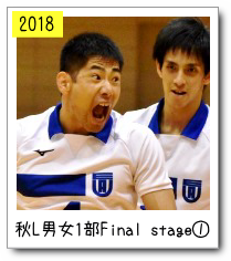 秋リーグ男女１部Final stage