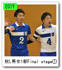 秋リーグ男女１部Final stage