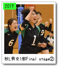 秋リーグ男女１部Final stage