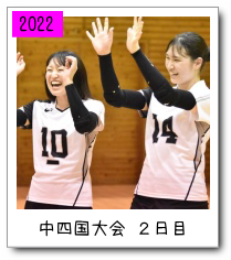 中四国大会２日目