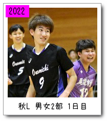 秋リーグ男女２部