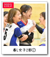 春リーグ女子２部
