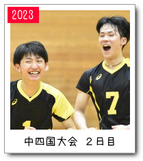 中四国大会２日目