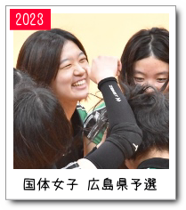 国体女子広島県予選