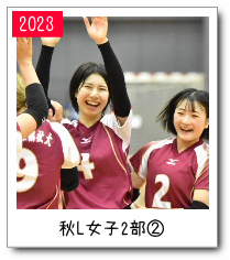 秋リーグ女子２部