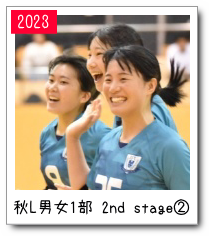 秋リーグ男女１部2nd stage