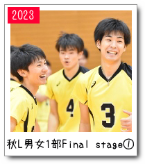 秋リーグ男女１部Final stage