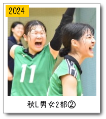 秋リーグ男女２部