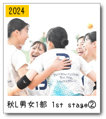 秋リーグ男女１部1st stage