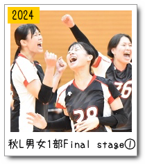 秋リーグ男女１部Final stage