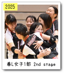 春リーグ女子１部2nd stage