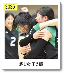 春リーグ女子２部
