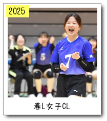 春リーグ女子ＣＬ