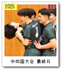 中四国大会最終日