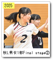 秋リーグ男女１部Final stage