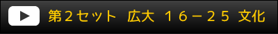 第2セット 広大16-25文化