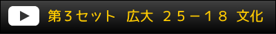第3セット 広大25-18文化