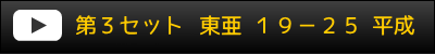 第3セット 東亜19-25平成