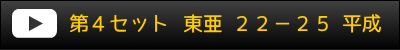 第4セット 東亜22-25平成